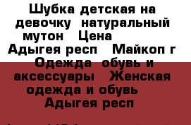 Шубка детская на девочку, натуральный мутон › Цена ­ 1 000 - Адыгея респ., Майкоп г. Одежда, обувь и аксессуары » Женская одежда и обувь   . Адыгея респ.